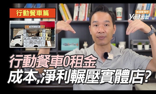0租金!!行動餐車成本淨利雙雙輾壓實體店面│YES加盟│創業幫幫忙EP19