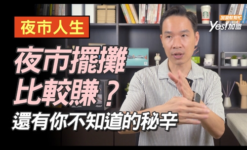 夜市擺攤比較賺？還有你不知道的秘辛│YES加盟│樹林興仁花園夜市、宜蘭羅東夜市、台中逢甲夜市、台南花