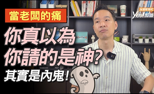 當老闆永遠的痛，你真以為你請到的是神，其實是內鬼│YES加盟│創業幫幫忙EP22
