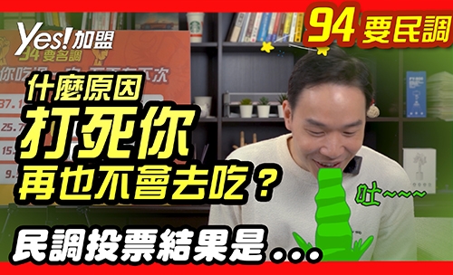 【民調】什麼原因吃過一次，打死你再也不會去吃？投票排名結果是...