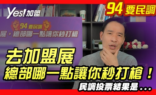 【民調】去加盟展，總部哪一點讓你秒打槍!?│YES加盟│94要民調EP2