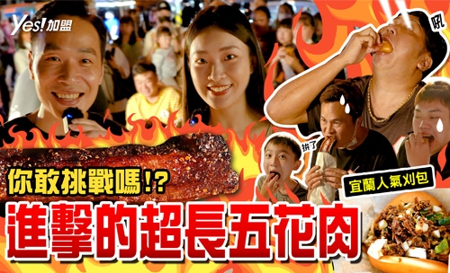 進擊的超長五花肉，你敢挑戰嗎?│宜蘭清溝夜市│沈記脆皮五花豬、黃金刈包│YES加盟-番外篇