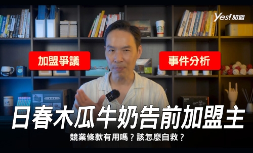 日春木瓜牛奶對前加盟店進行假扣押，加盟合約競業條款有用嗎？加盟主該怎麼自救呢？│YES加盟│加盟幫幫