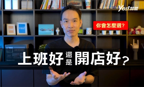 上班好?開店好?到底要不要創業?!│YES加盟│加盟幫幫