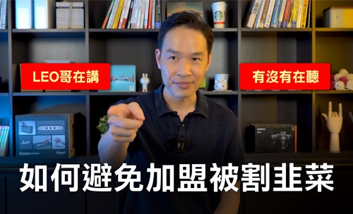 避免加盟被割韭菜，如何正確篩選加盟總部│YES加盟│加盟幫幫忙