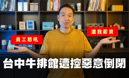 台中牛排館遭控惡意倒閉『員工怒吼』│YES加盟│加盟幫幫忙