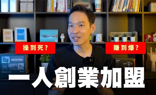 一人創業加盟│YES加盟│加盟幫幫忙
