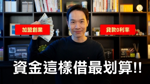 創業貸款0利率？加盟資金這借最划算│YES加盟│加盟幫幫忙