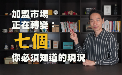 加盟不好賣了？市場結構已經全面改變│YES加盟│加盟幫幫忙