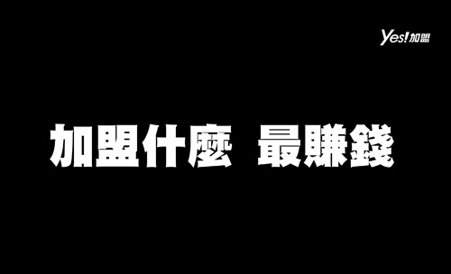 加盟什麼最賺錢?