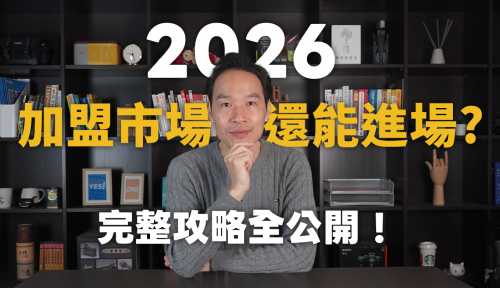 2026加盟市場還能進場？完整攻略公開！│YES加盟│加盟幫幫忙