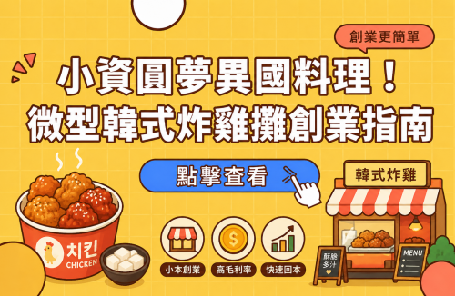 小資圓夢異國料理！微型韓式炸雞攤創業指南