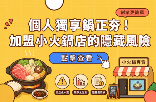 個人獨享鍋正夯！加盟小火鍋店的隱藏風險