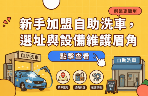 新手加盟自助洗車，選址與設備維護眉角