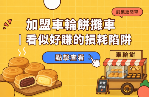 加盟車輪餅攤車｜看似好賺的損耗陷阱