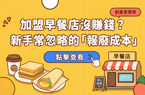 加盟早餐店沒賺錢？新手常忽略的「報廢成本」