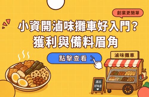 小資開滷味攤車好入門？獲利與備料眉角