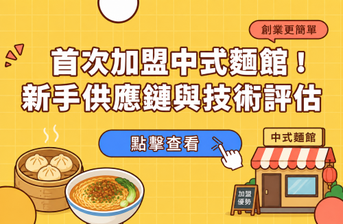 首次加盟中式麵館！新手供應鏈與技術評估