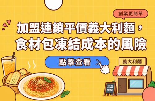 加盟連鎖平價義大利麵，食材包凍結成本的風險