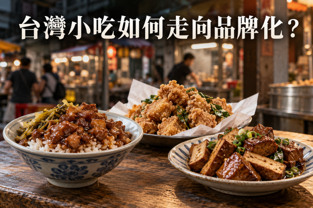 從地方名產的特色，如何成為台灣小吃加盟的發展優勢？