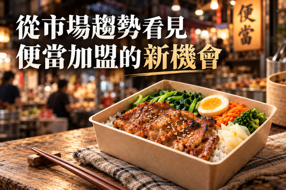 從便當市場的變化，看見下一波市場趨勢