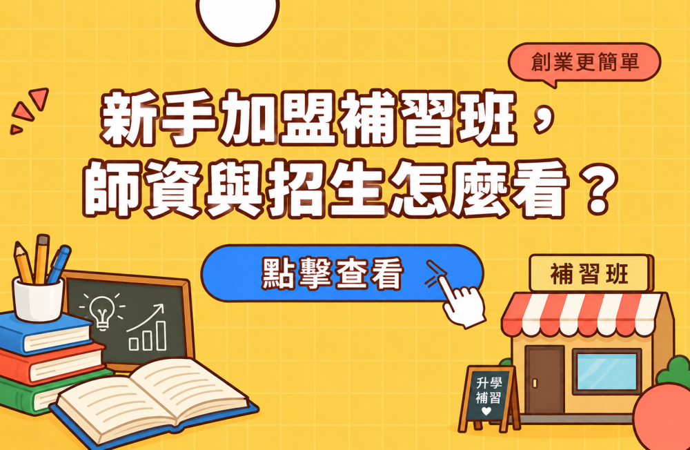 新手加盟補習班，師資與招生怎麼看？