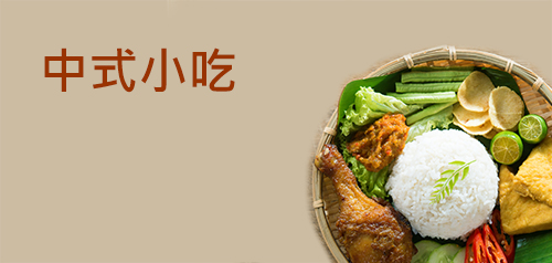 中式小吃加盟創業