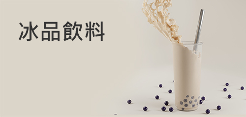 冰品飲料加盟創業