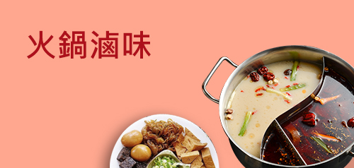 火鍋滷味加盟創業