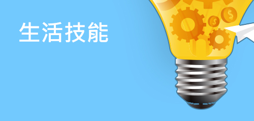 生活技能加盟